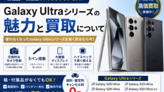 Galaxy Ultraシリーズの魅力とは?高性能スマホを売るなら高価買取がおすすめ!