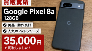 【買取実績】Google Pixel 8a 128GBを35,000円で買取しました!Google Pixelシリーズを高価買取中