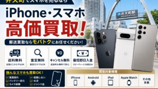 弁天町でiPhone・スマホ買取なら郵送買取がおすすめ！高価買取ならモバトク