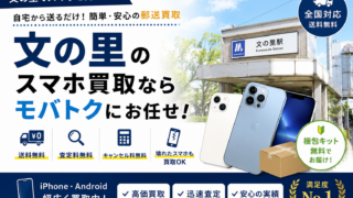 文の里でスマホ買取なら郵送買取がおすすめ！高価買取ならモバトクにお任せ