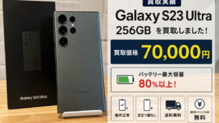 Galaxy S23 Ultra 256GBを70,000円で買取しました!バッテリー最大容量80%以上【買取実績】