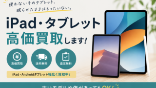 そのiPad、本当にしまったままで大丈夫?使わないタブレットは今が売りどきかもしれません