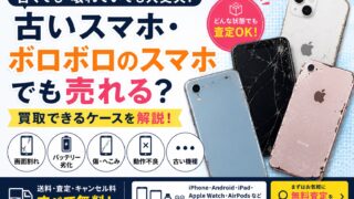 古いスマホ・ボロボロのスマホでも売れる？買取できるケースを解説