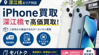 iPhone買取なら深江橋エリア対応のモバトク!郵送で簡単・高価買取