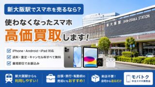 新大阪でスマホ買取なら｜iPhone・Android・iPad買取ならモバトク
