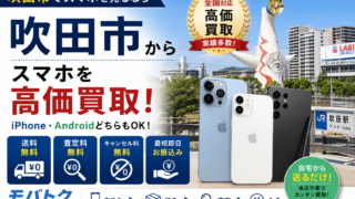 吹田市でスマホ買取なら郵送買取がおすすめ!iPhone・Androidを高価買取【モバトク】