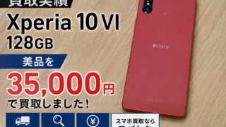 【買取実績】Xperia 10 VI 128GBを35,000円で買取しました!美品なら高価買取のチャンス