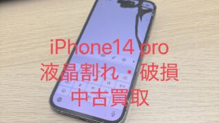 【買取実績】液晶破損と割れがあるiPhone 14 Pro 128GBを45,000円で買取しました！