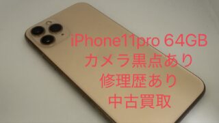 【買取実績】iPhone 11 Pro 64GBを20,000円で買取しました|修理歴・黒点ありでも査定可能!