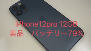 【買取実績】iPhone 12 Pro 128GBを30,000円で買取しました|バッテリー79%でも高価買取!