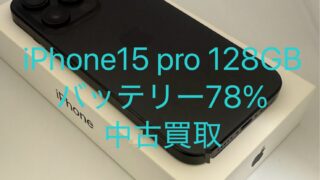iPhone 15 Pro128GBを買取しました|バッテリー78%・側面に傷あり【買取実績】
