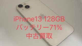 【買取実績】iPhone 13 256GB  バッテリー最大容量71％でも38,000円で買取しました！