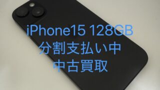 【買取実績】分割払い中・利用制限△のiPhone 15(128GB)を50,000円で買取しました!残債があっても売れる?