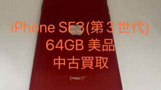 【2026年最新】iPhone SE(第3世代)64GB レッドを20,000円で買取しました!バッテリー86%でも高価買取