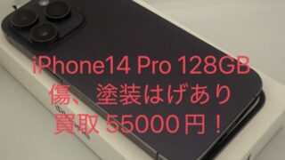 【買取実績】iPhone 14 Pro 128GBを55,000円で買取しました!|カメラ黒点あり、傷、塗装はげあり、バッテリー最大容量76%でも高く売れます!