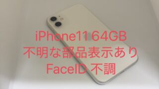 【買取実績】iPhone 11 64GBを10,000円で買取!バッテリー「不明な部品」・Face ID不調でも買取可能