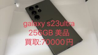 Galaxy S23 Ultra 256GBを70,000円で買取しました！ライブ撮影にも人気のGalaxy Ultraシリーズ　Galaxyレンタルもしてます！
