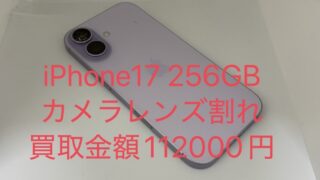 【買取実績】iPhone 17 256GBを112,000円で買取しました！カメラレンズ割れでも高価買取｜モバトク