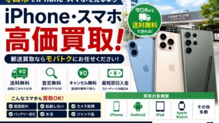 iPhone・スマホ買取なら守口から郵送で簡単!高価買取ならモバトク