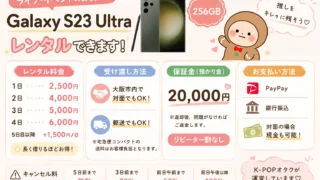 【Galaxy Ultra貸し出し】Galaxy Ultraシリーズのレンタルを始めました!K-POP・ライブ撮影におすすめ