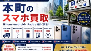 【本町のiPhone・スマホ買取】高く売るならモバトク|画面割れ・故障品も査定
