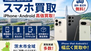 【茨木市のスマホ買取】iPhone・Androidを高価買取!送料無料の郵送買取ならモバトク