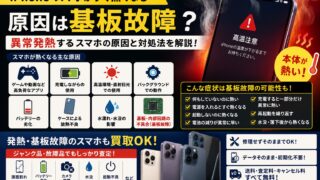 【iPhone・スマホがすぐ熱くなる】原因は基板故障?異常発熱するスマホは売れる?
