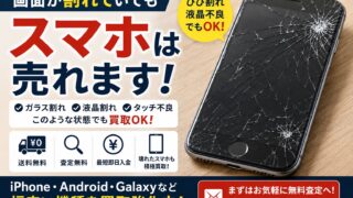 画面割れスマホは売れる?ひび割れ・液晶割れでも買取できる理由を徹底解説!
