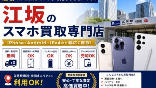 【江坂のiPhone・スマホ買取】高く売るならモバトク|画面割れ・故障品も買取