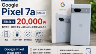 【買取実績】Google Pixel 7a 128GBを20,000円で買取！Pixel 7aはまだ売れる？