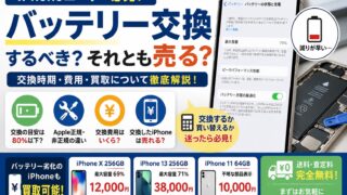 iPhoneのバッテリー交換はした方がいい？交換時期・費用・交換後の買取について解説