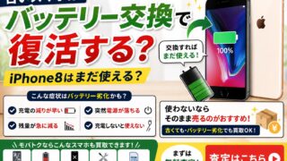 古いスマホはバッテリー交換で復活する?iPhone8はまだ使える?そのまま買取も可能