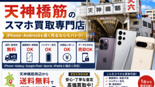 【天神橋筋のスマホ買取】iPhone・Androidを高く売るならモバトク|画面割れ・故障品も査定