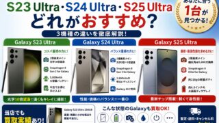 Galaxy S23 Ultra・S24 Ultra・S25 Ultraどれがおすすめ?3機種を徹底比較!