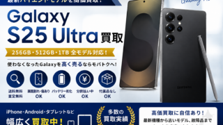 【Galaxy S25 Ultra買取】高く売るならモバトク|256GB・512GB・1TB対応