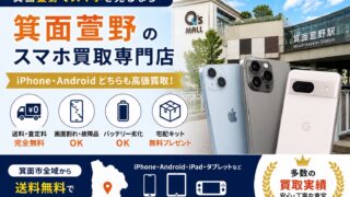 【箕面萱野のスマホ買取】iPhone・Androidを売るなら送料無料のモバトク