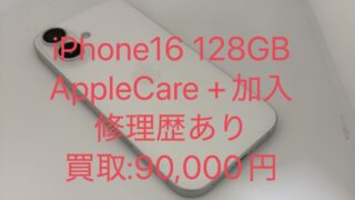 【買取実績】iPhone 16 128GBを90,000円で買取!AppleCare+修理歴あり・付属品なしでも高価買取