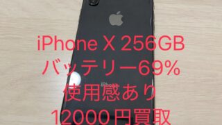 【買取実績】iPhone X 256GBを12,000円で買取!SIMロックあり・バッテリー69%・画面に小傷ありでも買取可能