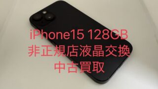 【買取実績】iPhone 15を57,000円で買取!非正規液晶への交換歴あり・バッテリー89%でも買取可能