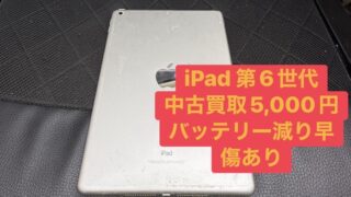【買取実績】iPad 第6世代 32GBを5,000円で買取！バッテリー劣化・傷ありでも売れます