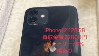 【買取実績】iPhone 12 128GBを22,000円で買取!バッテリー76%・傷ありでも売れる?