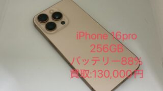 【買取実績】iPhone 16 Pro 256GBを130,000円で買取!バッテリー88%・美品