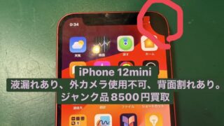 【買取実績】iPhone 12 mini 128GBを8,500円で買取!液漏れ・背面割れ・カメラ故障あり