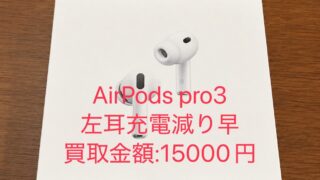 【AirPods Pro 3買取実績】A3063・A3064・A3122を15,000円で買取!中古AirPodsも高価買取