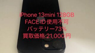 【買取実績】Face ID使用不可 iPhone 13 mini 128GBを21,000円で買取しました|バッテリー73%でも査定可能!