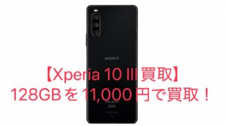 【買取実績】Xperia 10 III 128GBを11,000円で買取!傷あり・SIMフリーでも査定可能