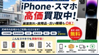 尼崎でiPhone・スマホを売るなら？郵送買取で簡単査定｜画面割れ・故障品も買取
