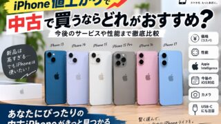 iPhone値上がりで中古が狙い目？今買うならどのiPhoneがおすすめ？今後の機能・性能まで比較