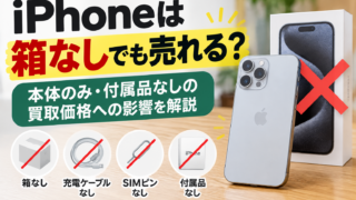 iPhoneは箱なしでも売れる?本体のみ・付属品なしの買取価格への影響を解説