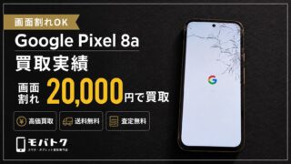 【Google Pixel 8a 128GB買取実績】画面割れ・使用感ありでも20,000円で買取！